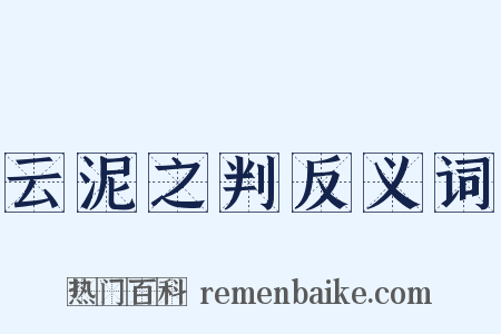 云泥之判反义词是什么意思的图片